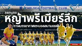 เตะบอลสนามเชลซี ครั้งหนึ่งในชีวิตของคนบ้าบอล