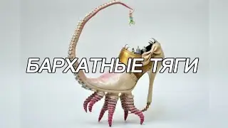 БАРХАТНЫЕ ТЯГИ