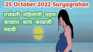 गर्भवती महिलांनी ग्रहण पाळावे का | 25 October Suryagrahan sutak kal | 25 October 2022 Surya grahan