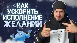 Как БЫСТРО исполнить любое желание! Техника от Психомагии