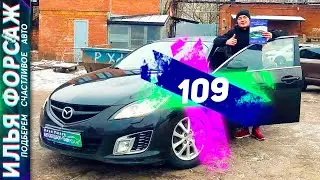 ЛЕГЕНДАРНЫЙ АВТО Mazda 6 GH за 618.000р. Мазда 6 GH 2008 2.5 МКПП. Автоподбор Форсаж - ОТЗЫВ 109