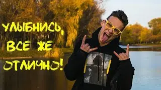 ПОСМОТРИ ЭТО КОГДА ЗАХОЧЕШЬ УЛЫБНУТЬСЯ )))