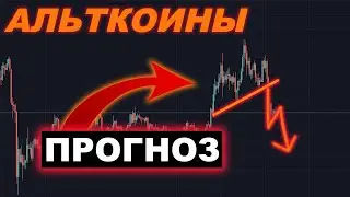 АЛЬТКОИНЫ ПРОГНОЗ — Какой АЛЬТКОИН даст X2 в 2020?!
