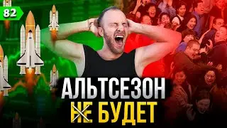 ГДЕ ОБЕЩАННЫЙ АЛЬТСЕЗОН ???