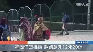 印度跨年意外！神廟踩踏12人死