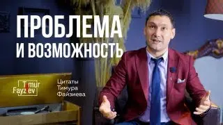 Проблема и возможность | Цитаты Тимура Файзиева