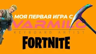МОЯ ПЕРВАЯ ИГРА С ВАРМИЛО В ФОРТНАЙТ