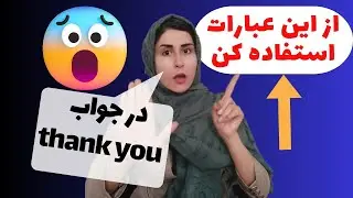 در مکالمه انگلیسی به جای you're welcome  در جواب thank you از این عبارات بی نظیر استفاده کن!