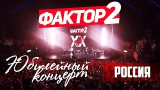 Фактор 2 - Россия (Юбилейный концерт 2019)