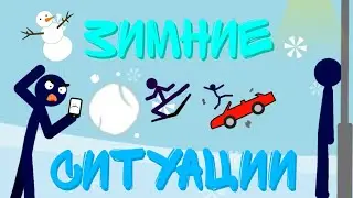 Зимние ситуации | Анимация