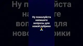 🙏🙏 #вопросответ #новаярубрика #рубрика #врек #shortvideo #subscribe #хочуврек #вреки #хочувтренды