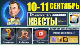 10.09.2024 Ежедневные КВЕСТЫ Musk X Empire 🔥КОМБО РЕБУС ЗАГАДКА дня🔑КОД сериал Империя Маска сегодня