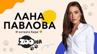 Коте Полиглот 🐾 с Лана Павлова 😸