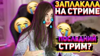 АРИНЯН СНОВА ПЛАЧЕТ | ПОСЛЕДНИЙ СТРИМ !?