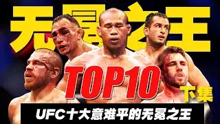 UFC3057名选手的竞杀：谁是拳迷心中最意难平的无冕之王/The Top 10 UFC Fighters Without a Crown