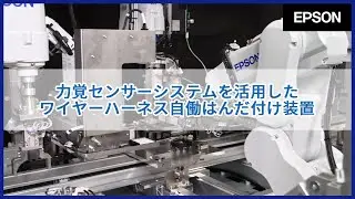 力覚センサーシステムを活用した ワイヤーハーネス自働はんだ付け装置 | iREX2023