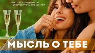 Мысль о тебе (2024) Драма | Русский трейлер фильма