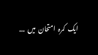 Aik Kamra e Imtihan mein ایک کمرہ امتحان میں
