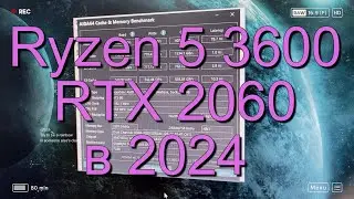Ryzen 5 3600 и RTX 2060 в 2024