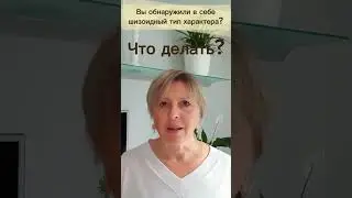 (3)Обнаружили в себе шизойдный тип характера?что делать?#финансоваянезависимость#психология#гармония