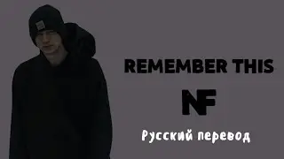NF – Remember This (Русский Перевод)