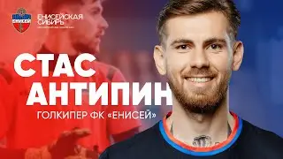 Стас Антипин: начало карьеры, трудности на пути и адаптация в «Енисее»