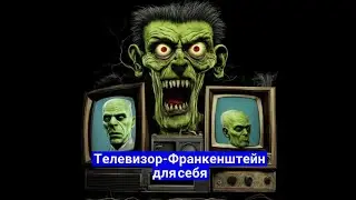 Телевизор-франкенштейн - вынужденная мера.