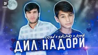 Cash x Shon4a x Jamik - ❤ДИЛ НАДОРИ❤ | 2021