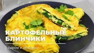 Картофельные блинчики с сыром и зеленью
