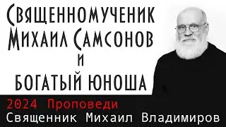 Священномученик Михаил Самсонов и богатый юноша