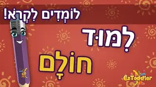 חולם 🎓 חולם מלא וחולם חסר לילדים 📑 חולם דפי עבודה