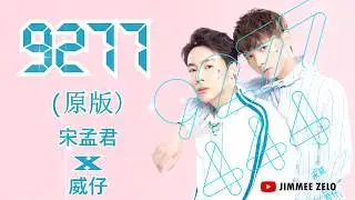9277(原版) - 宋孟君/威仔 (Lyrics+PINYIN )