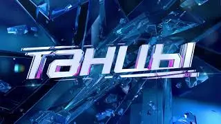 Большой концерт «ТАНЦЫ НА ТНТ. 6 СЕЗОН» - НОВОЕ ПОКОЛЕНИЕ