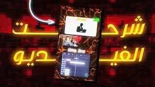 لو مش عاوز تحترف التحريك 〽️ ( 💥لا تضغط على الفيديو 💥)