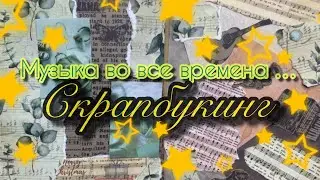 Асмр Скрапбукинг… новое увлечение, релакс 💆 для души. Scrapbooking, Asmr relaxing.