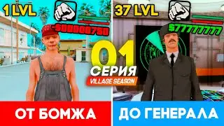 ПУТЬ ОТ БОМЖА ДО НАЧАЛЬНИКА ТЮРЬМЫ В GTA SAMP #1
