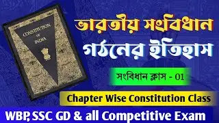 ভারতীয় সংবিধান গঠনের ইতিহাস | সংবিধান ক্লাস- 01 |  WBP, KP, SSC GD and All Competitive Exam