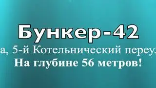 Экскурсия бункер 42. Видео 360˚