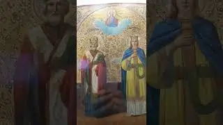 икона святителя Николая чудотворца и мученицы Александры, римской царицы #икона #церковь #shorts
