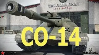 ЛБЗ.  СО-14 . Жар битвы ( Т-22 ср )