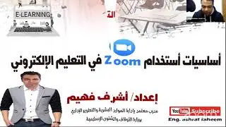 شرح استخدام زووم مع عمل استبيانات واختبار الكتروني