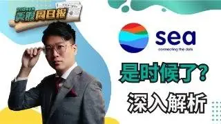 《21 Days 美股周日报》SE 值不值得投资？完整公司营收分析！教学攻略！附操作手法！中文字幕【Jia Wei 导师】｜21天投资教育平台 美股分析 美股 股票 期权导师 期权投资 期权为王