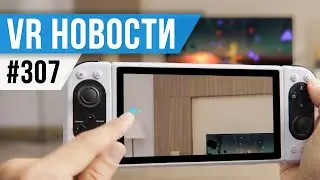 VR за Неделю 