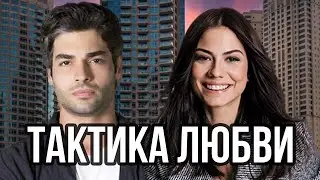 Демет Оздемир и Шюкрю Озйылдыз в фильме Тактика любви.