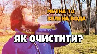 Як ОЧИСТИТИ брудну воду для вживання?