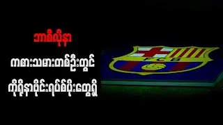 ဘာစီလိုနာကစားသမားတစ်ဦးတွင် ကိုရိုနာဗိုင်းရပ်စ်ပိုးတွေ့ရှိ