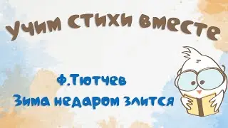 Зима недаром злится. Ф. Тютчев. Учим стихи вместе с нами. Обучающее видео.