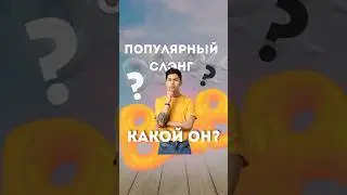АНГЛИЙСКИЙ СЛЭНГ, КАКОЙ ОН? 