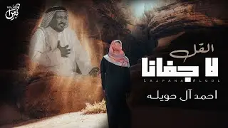 لا جفانا القل - كلمات : سعد بن جدلان رحمه الله - اداء : أحمد آل حويـلـه ( حصرياً ) | جديد 2024