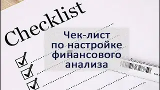 Чек-лист по настройке финансового анализа в вашей компании